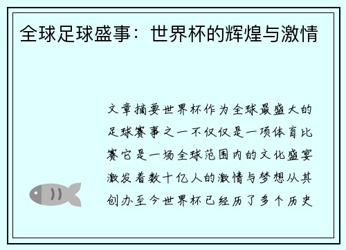 全球足球盛事：世界杯的辉煌与激情